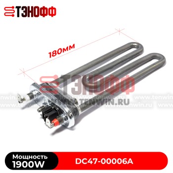 ТЭН Samsung 1900W  (длина 180мм, с датчиком) стиральных машин (Thermowatt) 