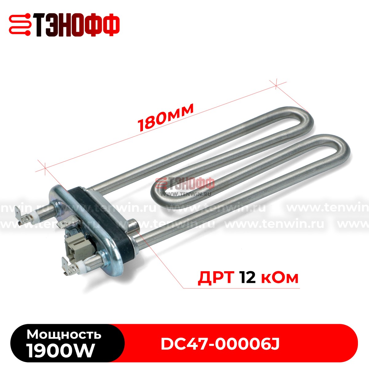 ТЭН Kawai 1900W (180мм, с ДРТ) стиральных машин SAMSUNG DC47-00006J