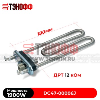 ТЭН Kawai 1900W (180мм, с ДРТ) стиральных машин SAMSUNG DC47-00006J