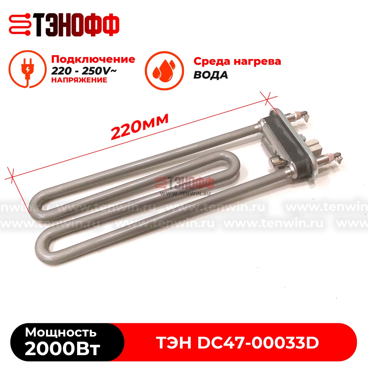 ТЭН 2000W (керамика, длина 22см.) стиральных машин Samsung DC47-00033D