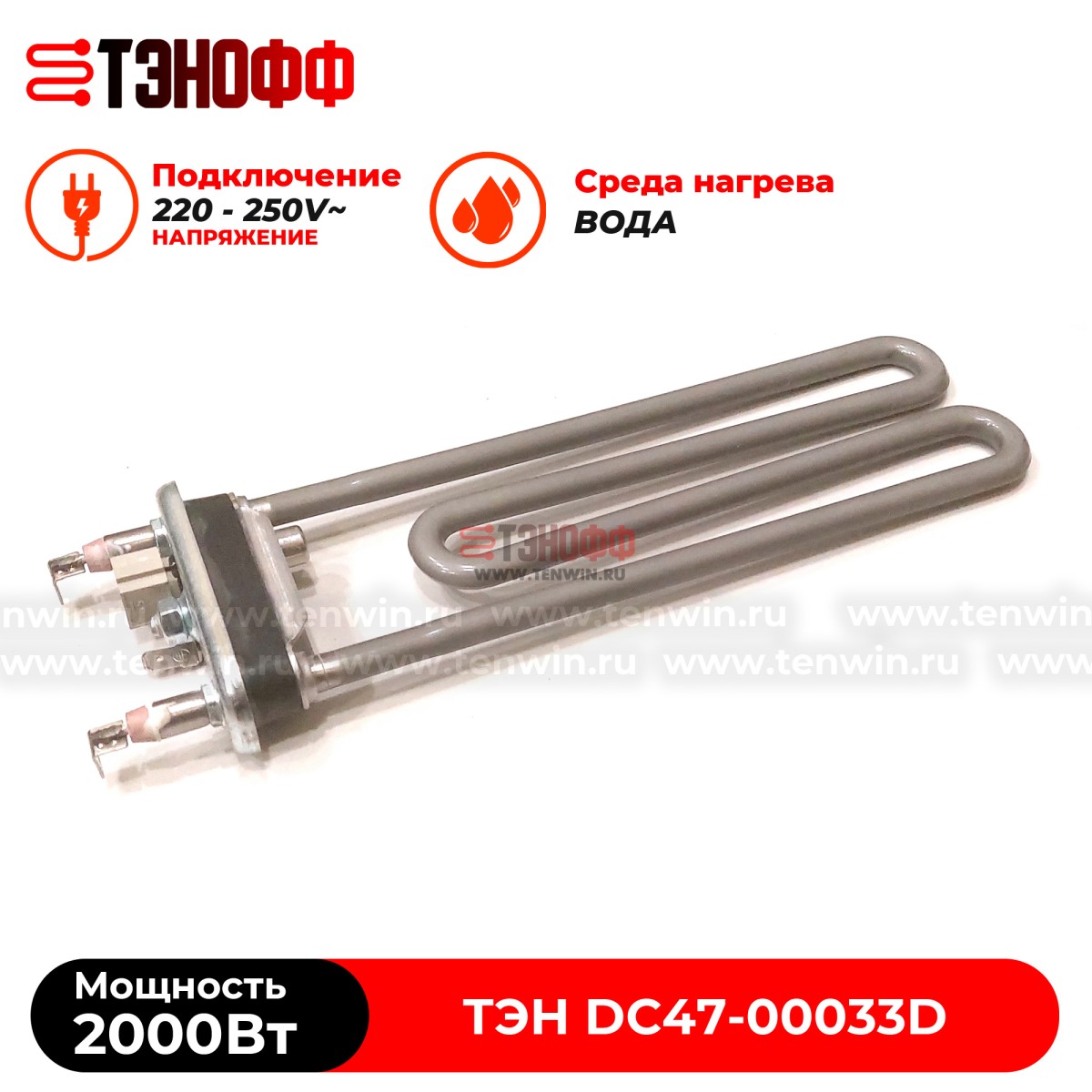 ТЭН 2000W (керамика, длина 22см.) стиральных машин Samsung DC47-00033D