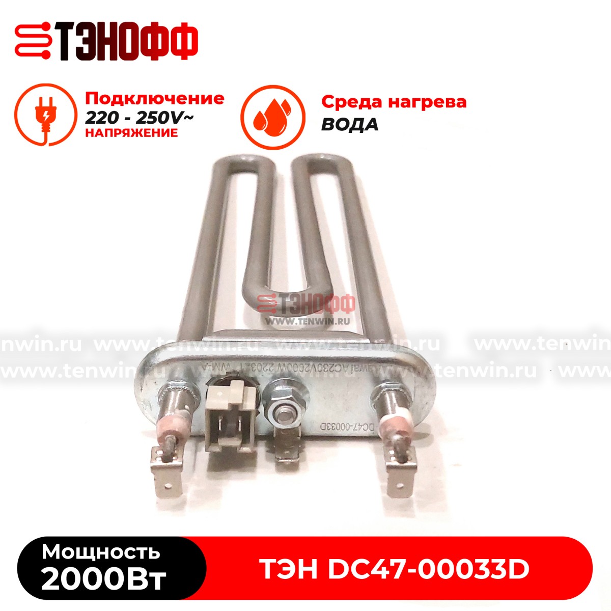 ТЭН 2000W (керамика, длина 22см.) стиральных машин Samsung DC47-00033D