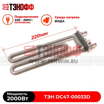 ТЭН 2000W (керамика, длина 22см.) стиральных машин Samsung DC47-00033D