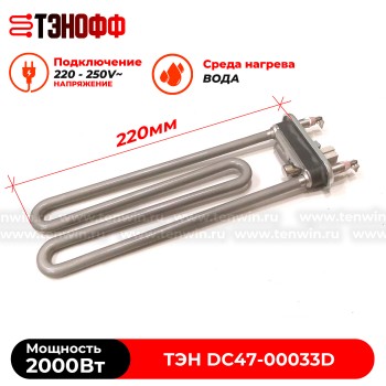 ТЭН 2000W Samsung DC47-00033D (керамика, длина 22см.) стиральных машин 