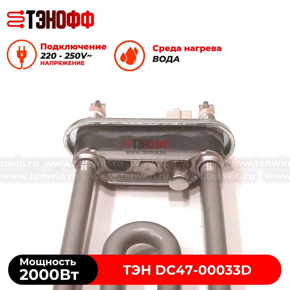 ТЭН 2000W (керамика, длина 22см.) стиральных машин Samsung DC47-00033D
