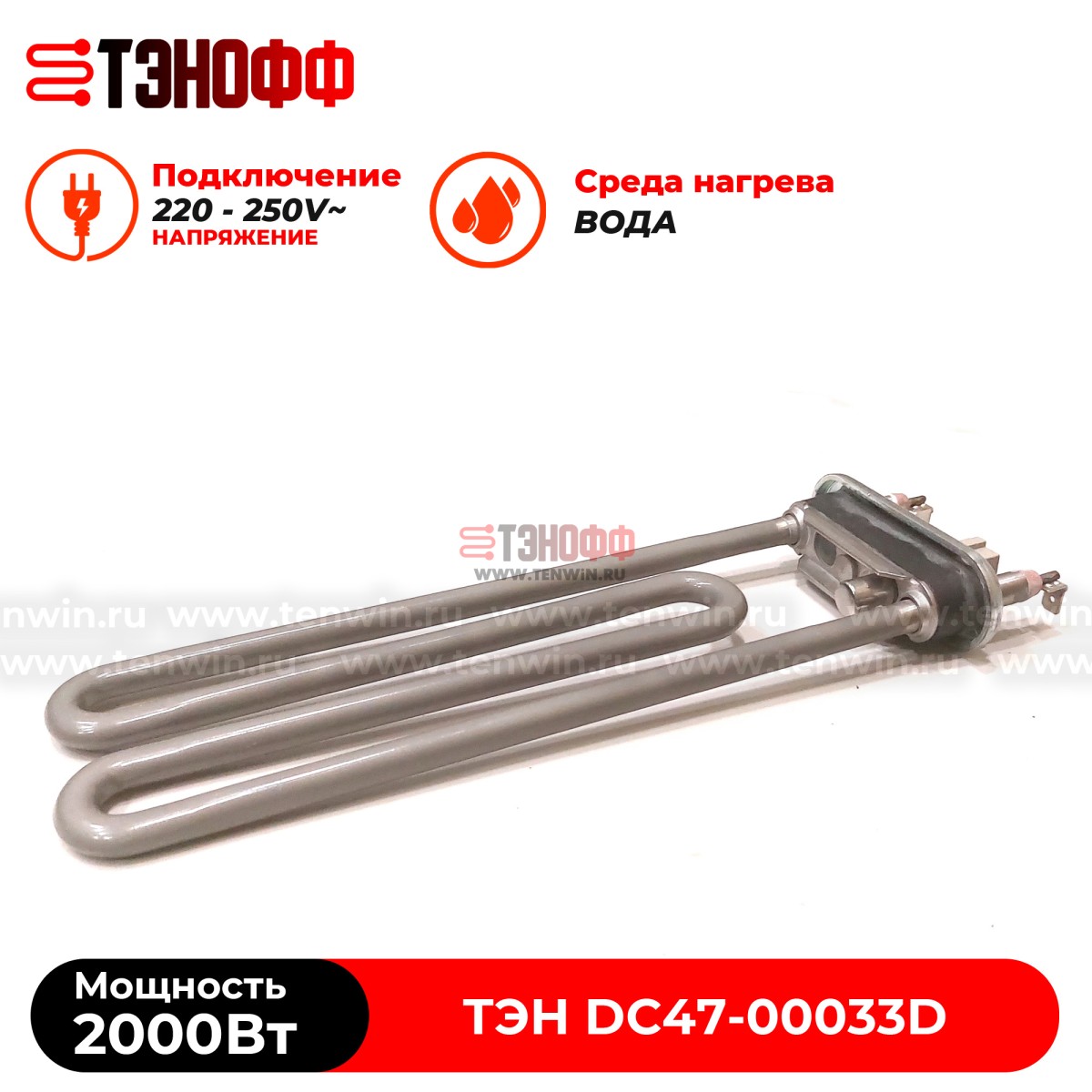 ТЭН 2000W (керамика, длина 22см.) стиральных машин Samsung DC47-00033D