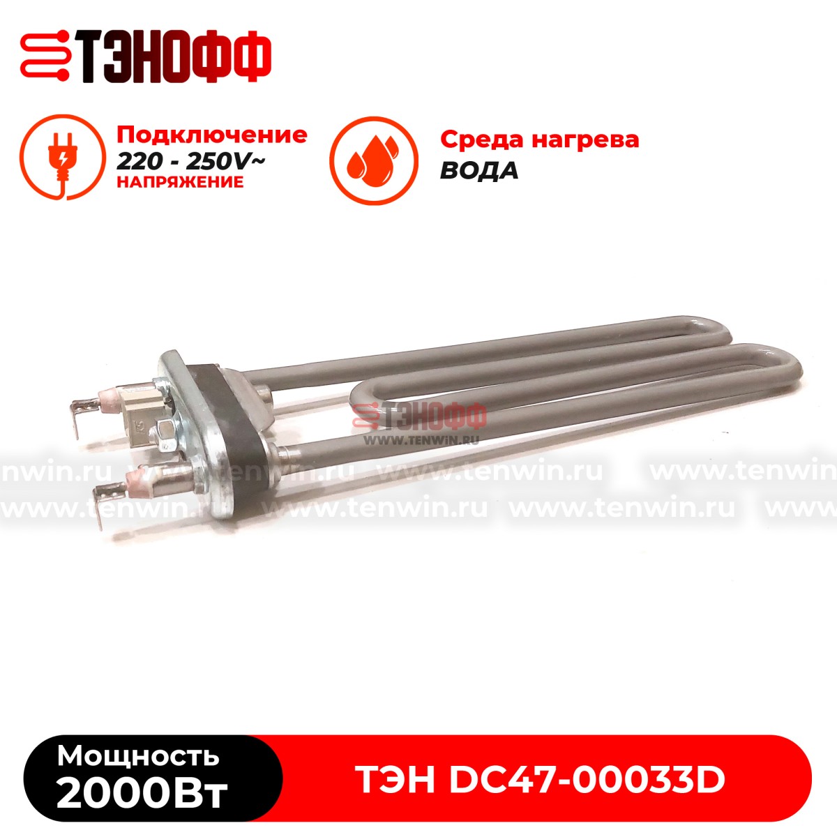 ТЭН 2000W (керамика, длина 22см.) стиральных машин Samsung DC47-00033D