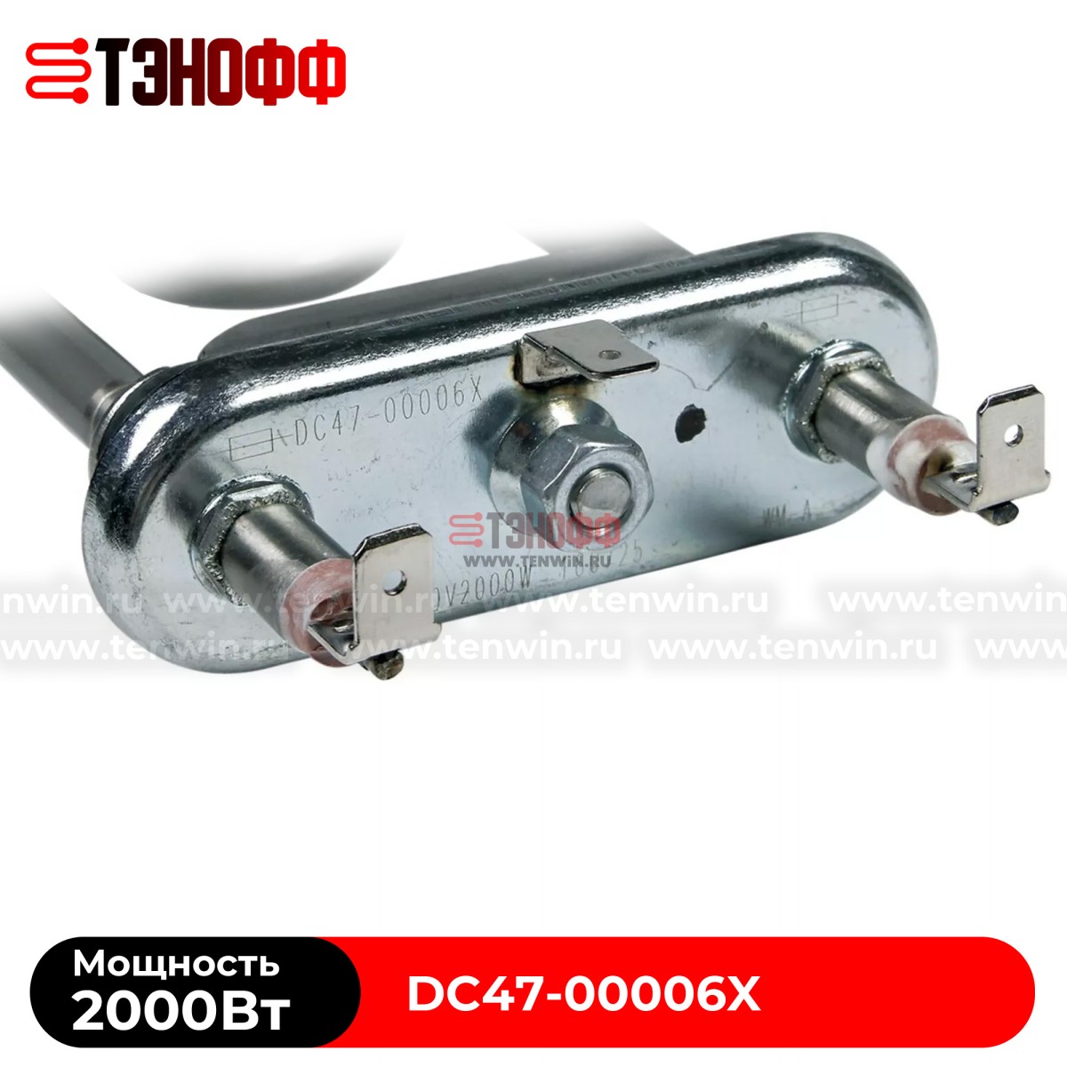 ТЭН 2000W Samsung DC47-00006X стиральных машинок 