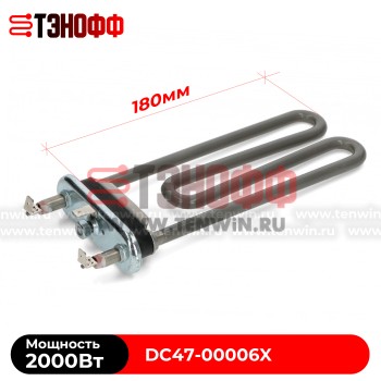 ТЭН 2000W Samsung DC47-00006X стиральных машинок 