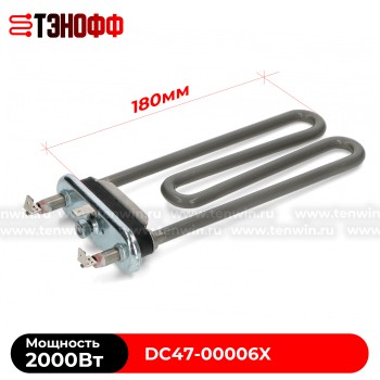 ТЭН 2000W Samsung DC47-00006X стиральных машинок 