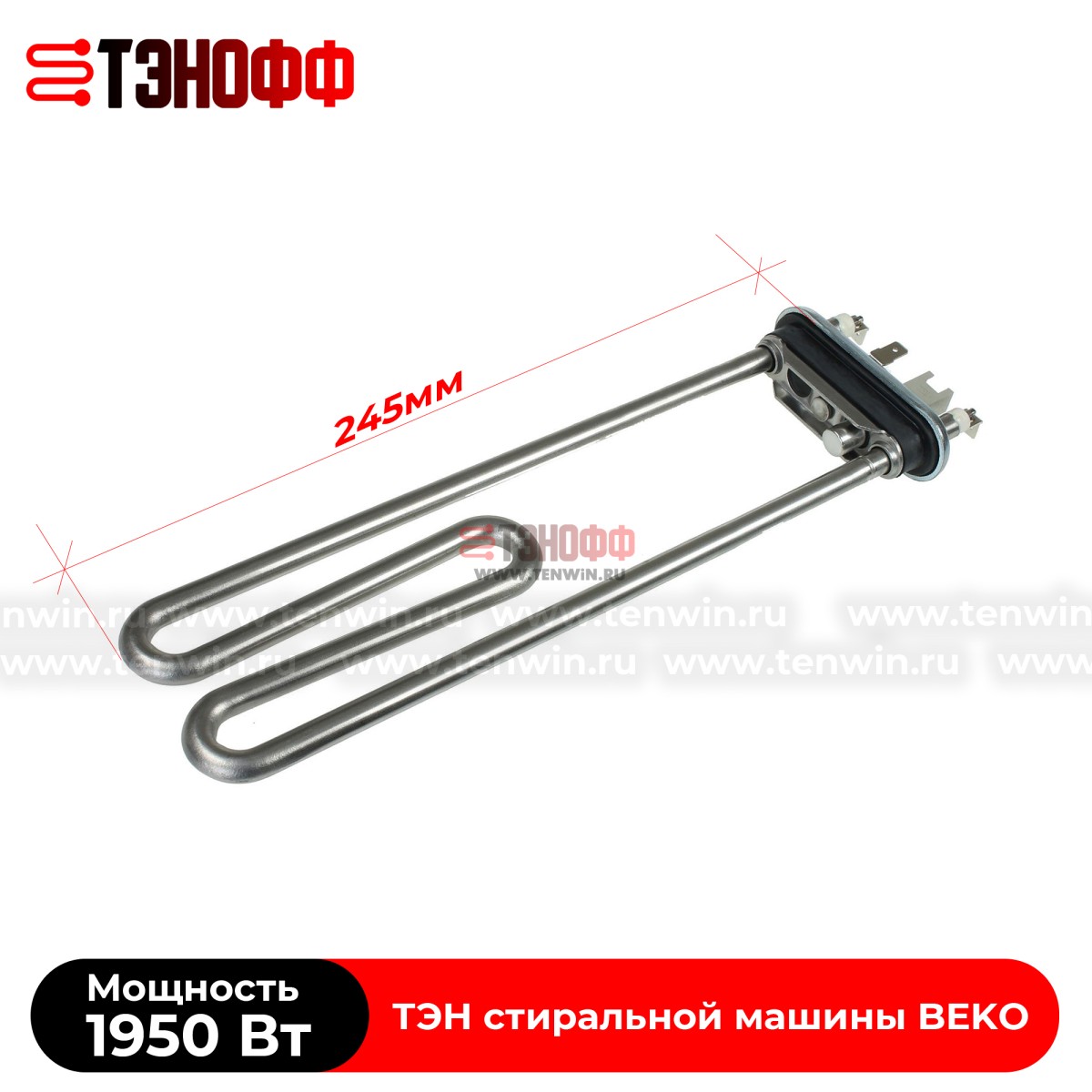ТЭН Kawai 1950W (2863400500) стиральной машины BEKO 
