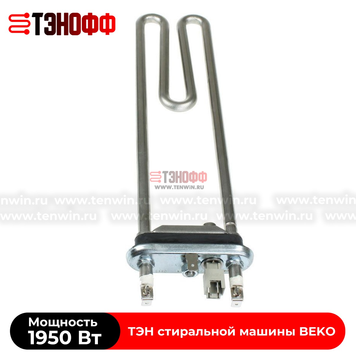 ТЭН Kawai 1950W (2863400500) стиральной машины BEKO 