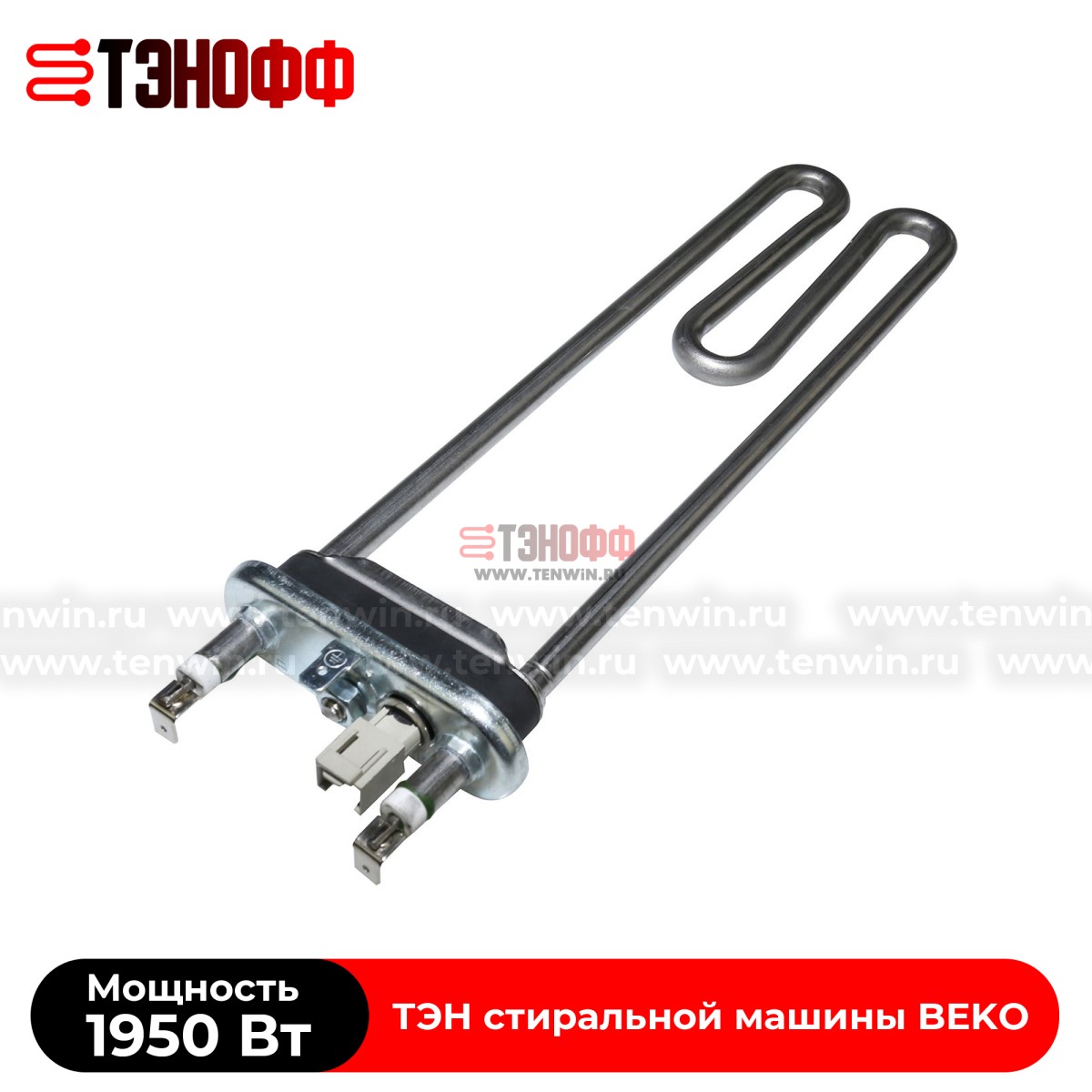 ТЭН Kawai 1950W (2863400500) стиральной машины BEKO 