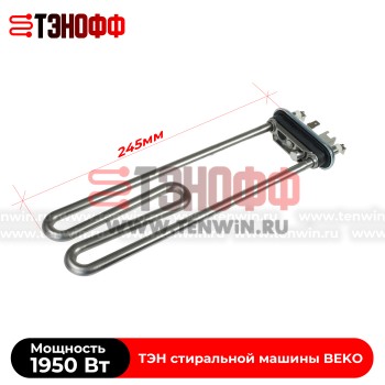 ТЭН Kawai 1950W (2863400500) стиральной машины BEKO 