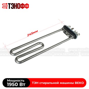 ТЭН Kawai 1950W (2863400500) стиральной машины BEKO