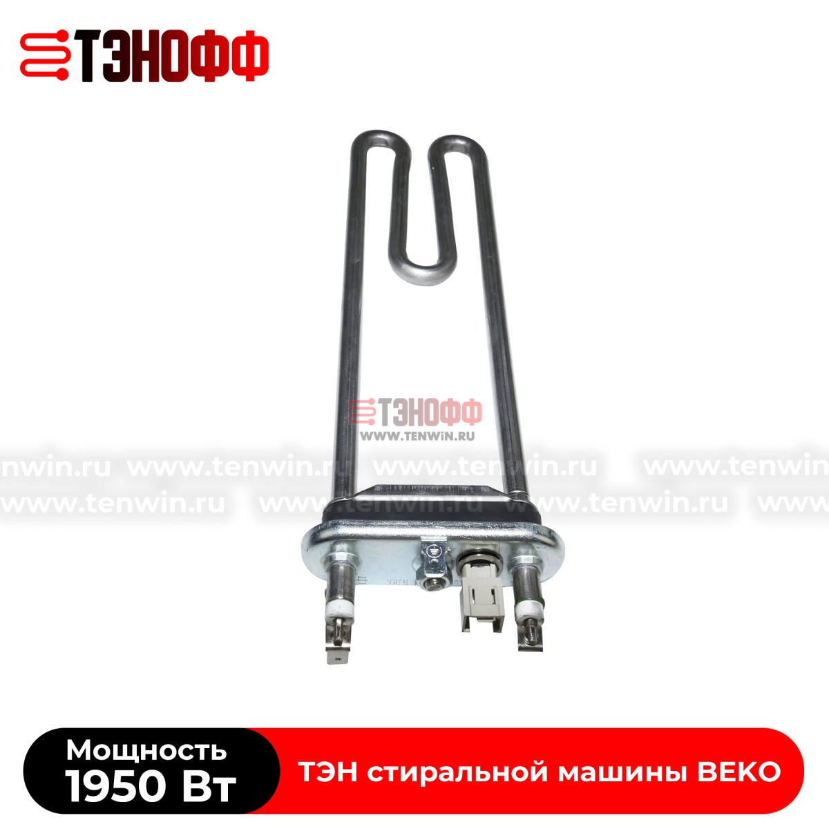 ТЭН Kawai 1950W (2863400500) стиральной машины BEKO 
