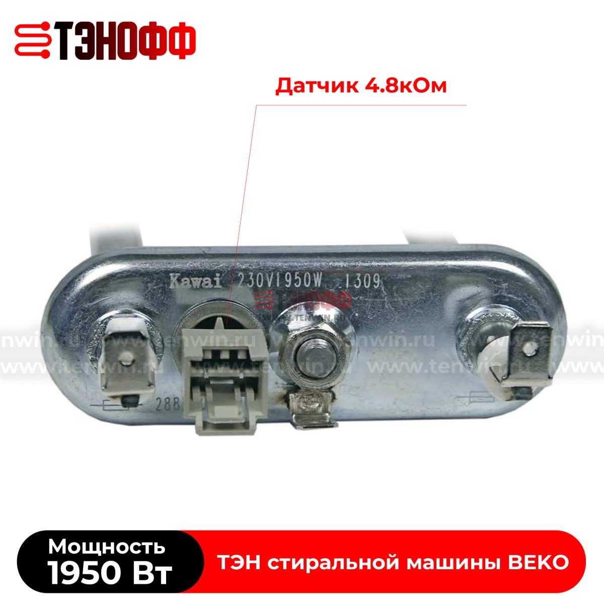 ТЭН Kawai 1950W (2863400500) стиральной машины BEKO 