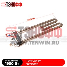 ТЭН Candy 1950W - длина 245мм (92216878) стиральных машин