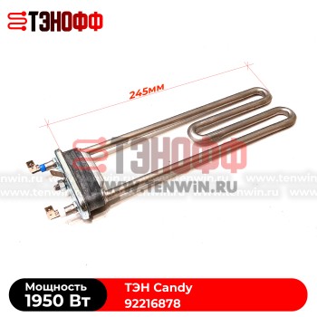 ТЭН Candy 1950W - длина 245мм (92216878) стиральных машин