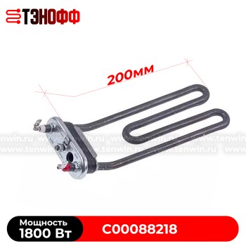 ТЭН 1800Вт Ariston и indesit с подгибом (C00088218, C00088399) стиральных машинок 