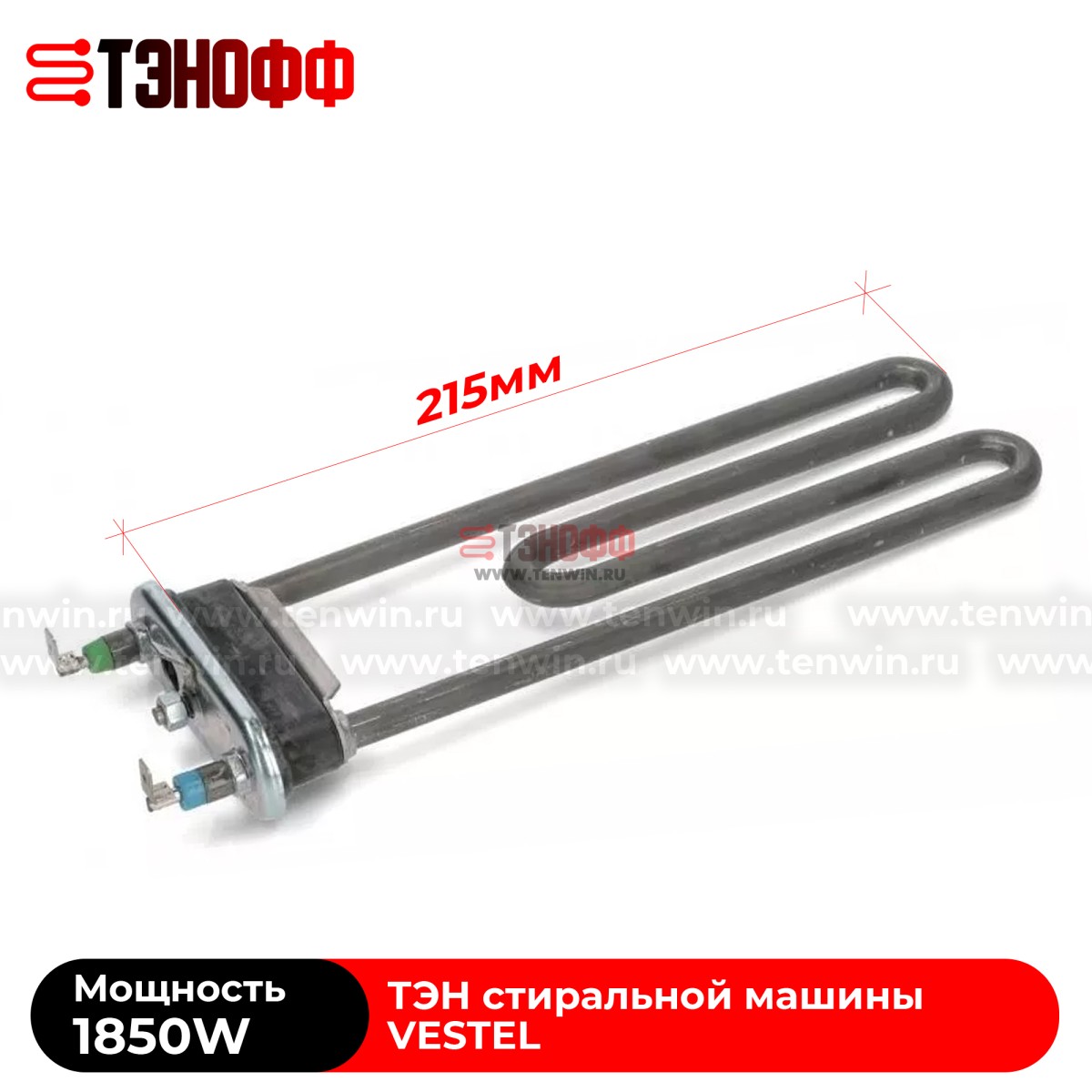 ТЭН VESTEL 1850Вт (длина 215мм) для стиральных машин 32004626 в Саранске 