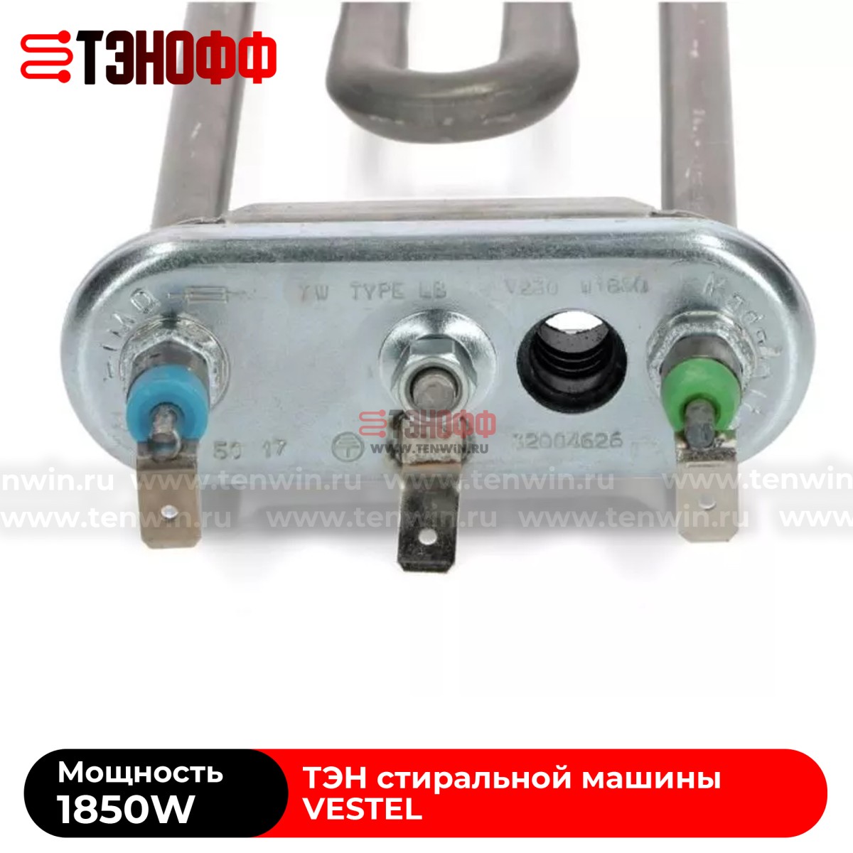 ТЭН VESTEL 1850Вт (длина 215мм) для стиральных машин 32004626 в Саранске 