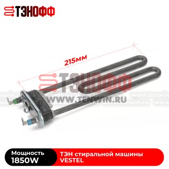 ТЭН VESTEL 1850Вт (длина 215мм) для стиральных машин 32004626 в Саранске 