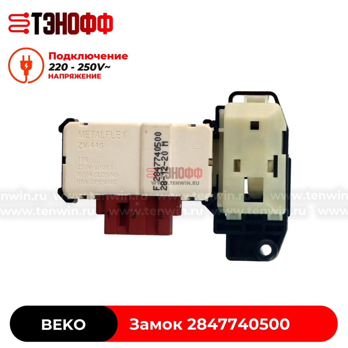 Замок люка (двери) Beko 2847740400 (MetalFlex ZV446F) стиральной машины 