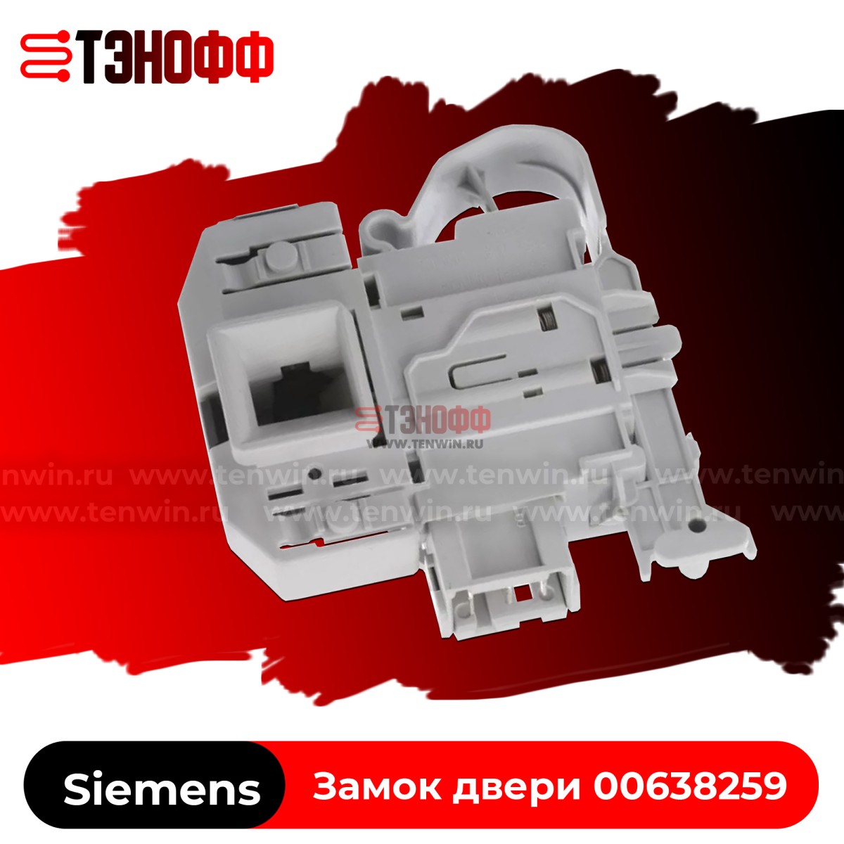 Замок люка (двери) Siemens DKS67A для стиральной машины