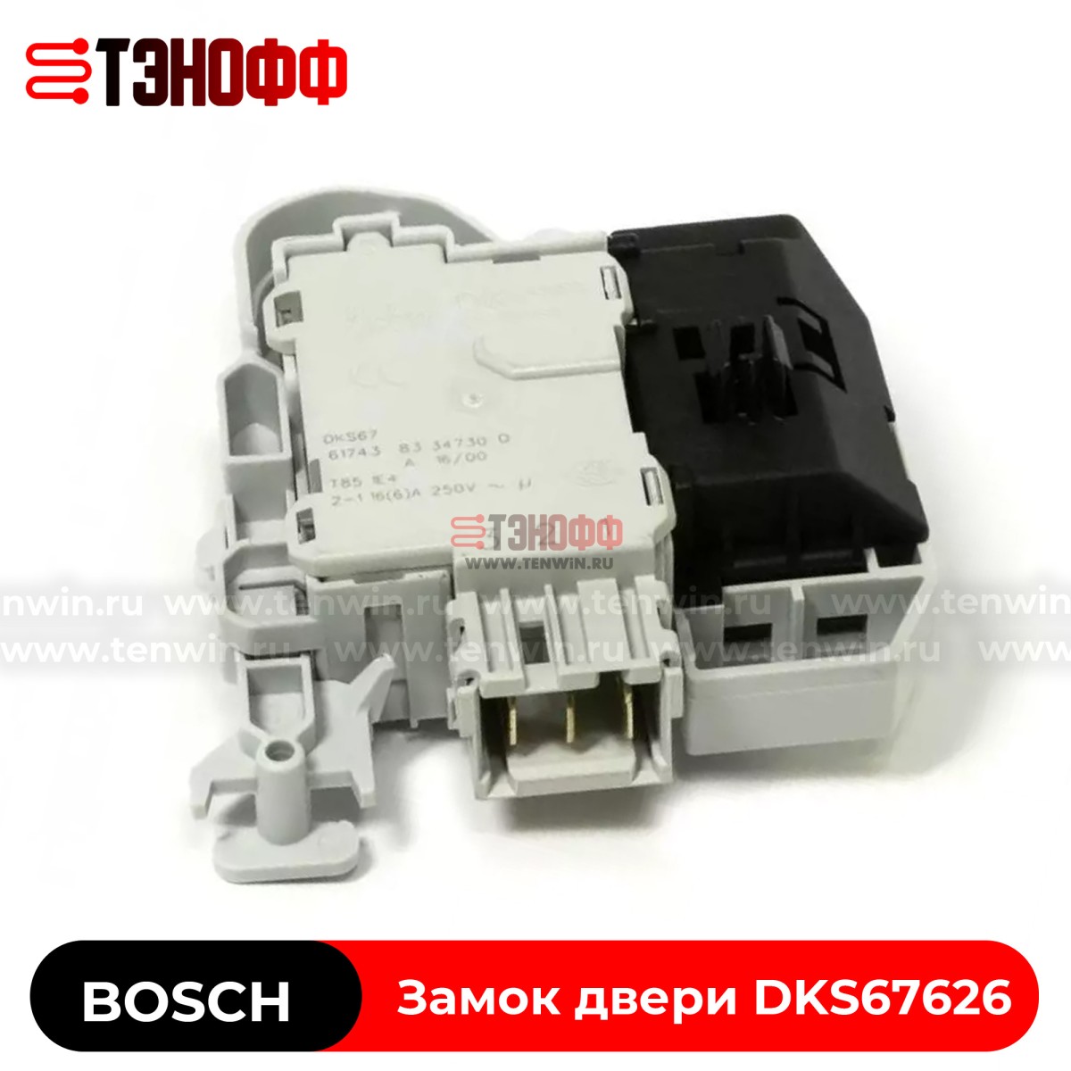 Замок люка (двери) Bosch Rold DKS67626 для стиральной машины 