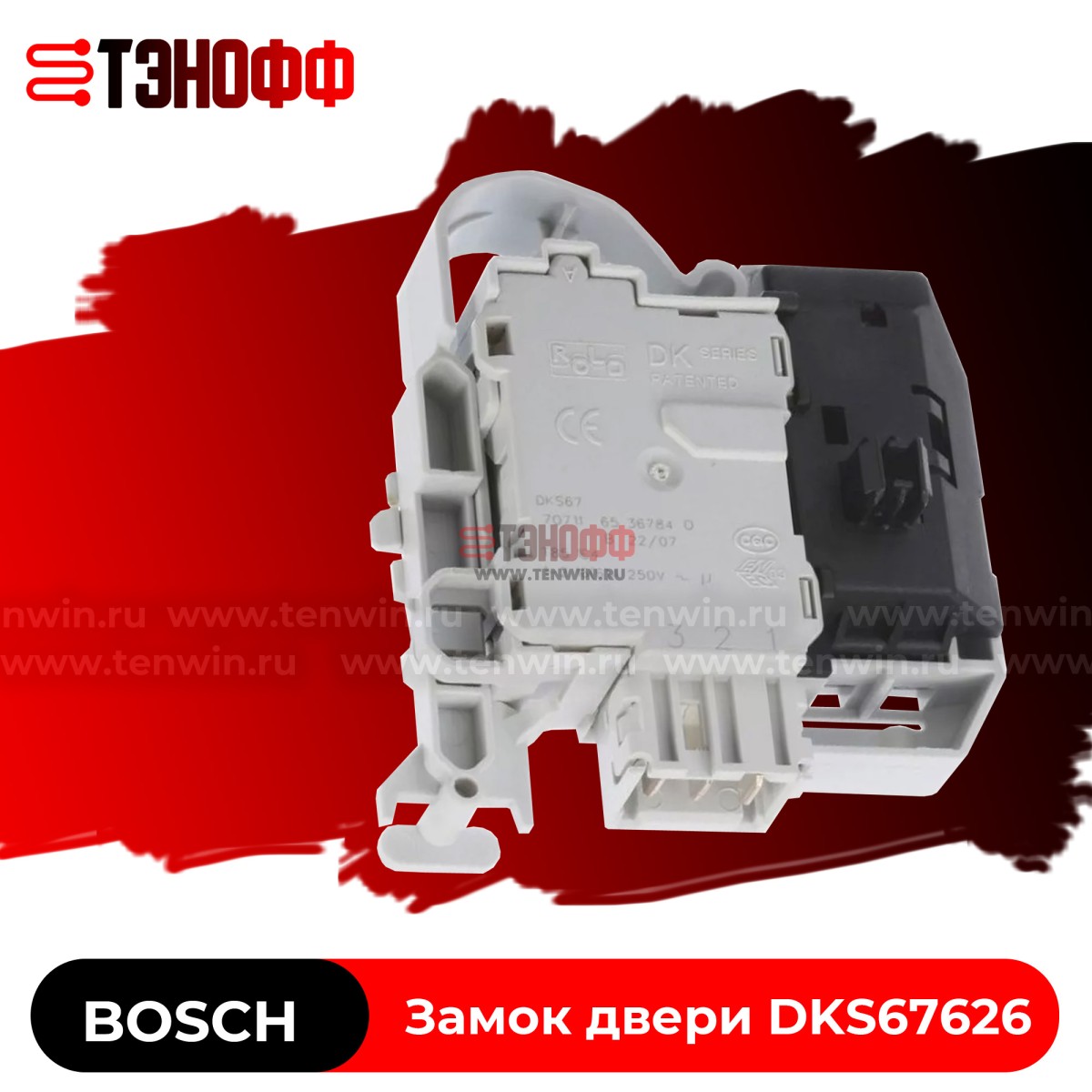 Замок люка (двери) Bosch Rold DKS67626 для стиральной машины 