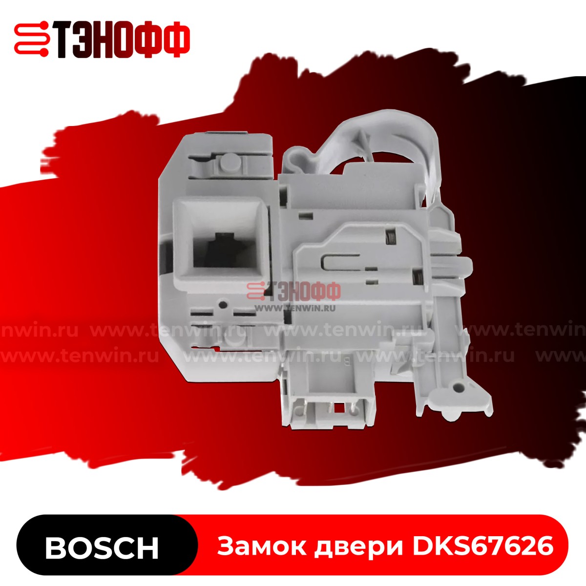 Замок люка (двери) Bosch Rold DKS67626 для стиральной машины 