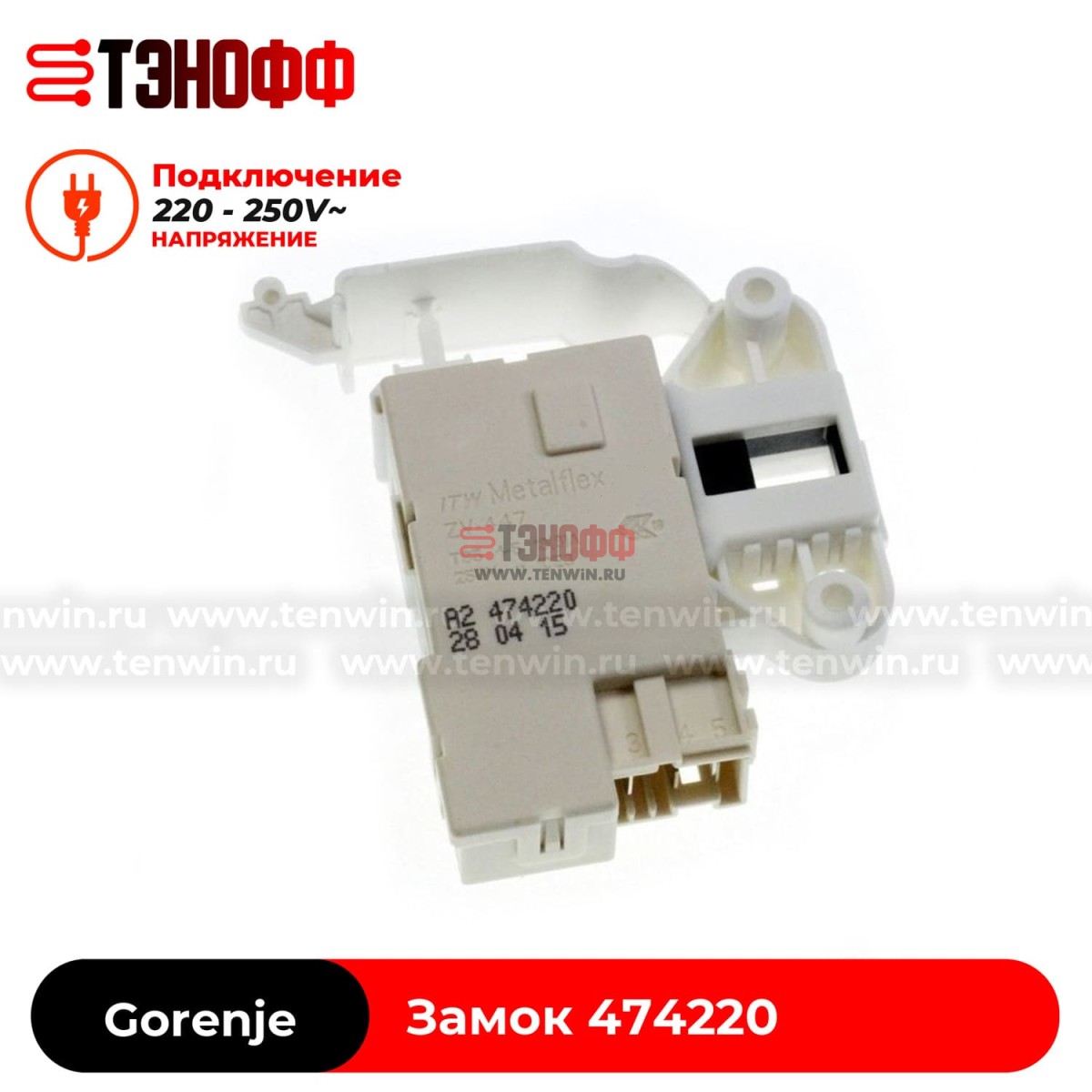 Замок люка (двери) Gorenje 474220 (ITW-MetalFlex ZV447A5) стиральной машины 