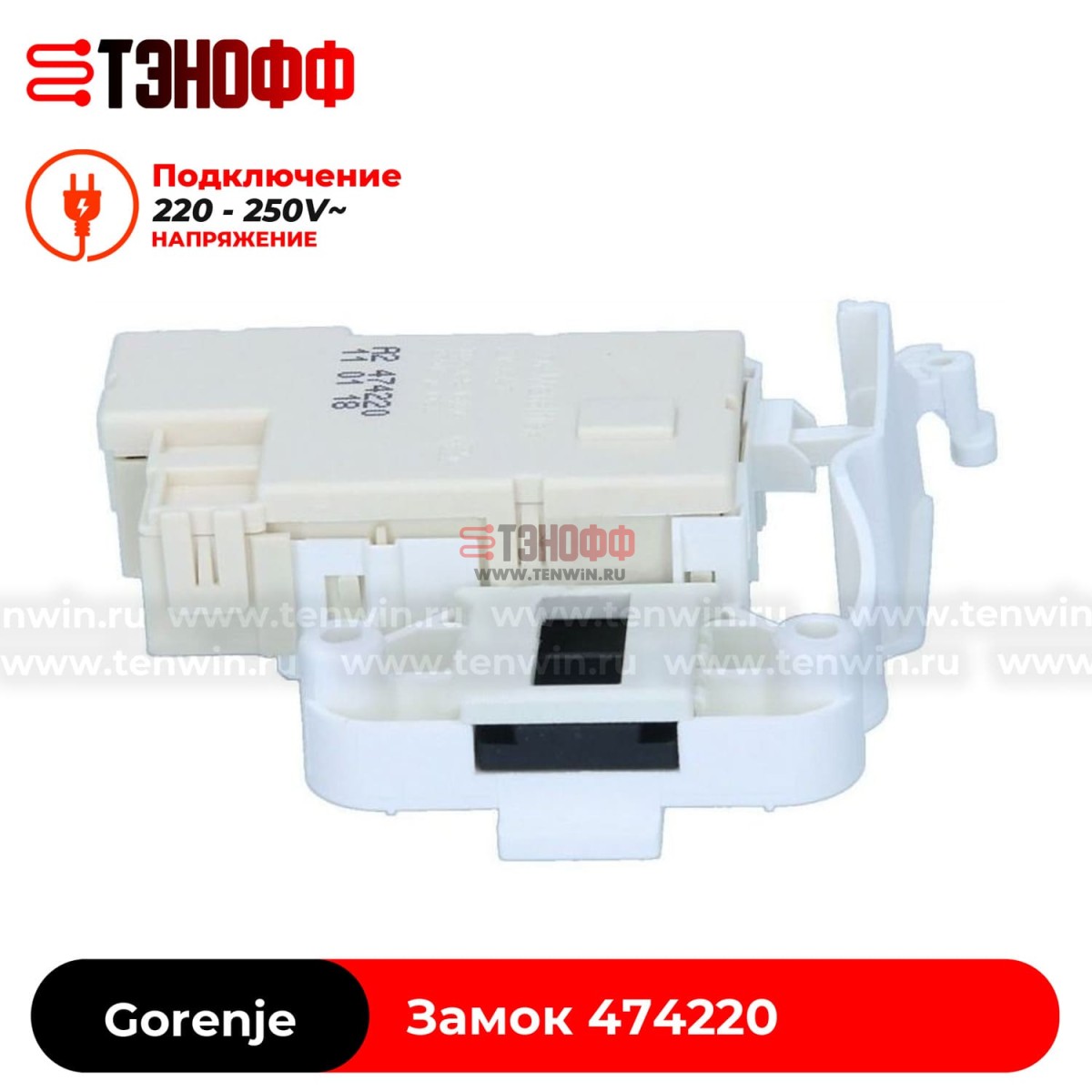 Замок люка (двери) Gorenje 474220 (ITW-MetalFlex ZV447A5) стиральной машины 