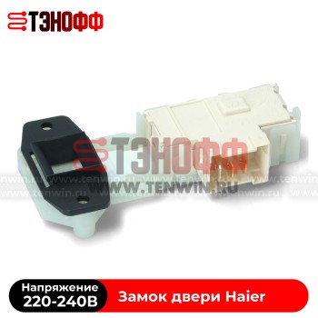Блокировка люка Haier 0020400505B стиральной машины