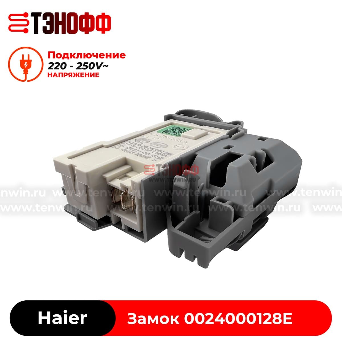 Замок люка (двери) Haier 0024000128E стиральной машины 
