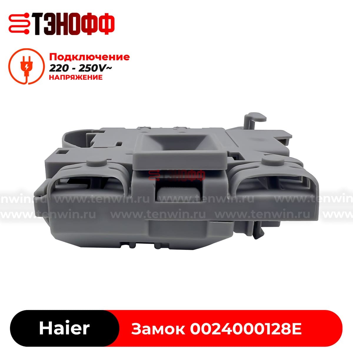 Замок люка (двери) Haier 0024000128E стиральной машины 