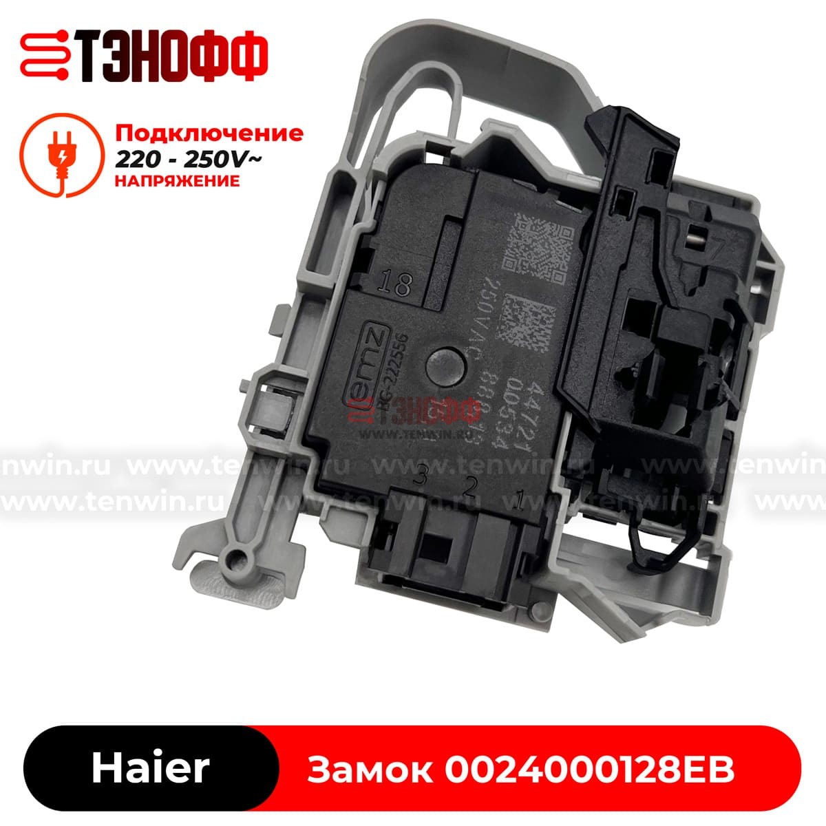 Замок люка (двери) Haier 0024000128EB стиральных машин