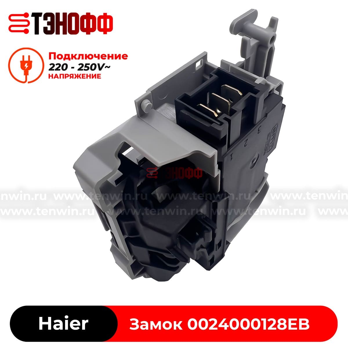 Замок люка (двери) Haier 0024000128EB стиральных машин