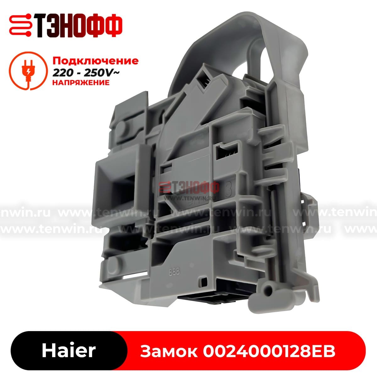 Замок люка (двери) Haier 0024000128EB стиральных машин