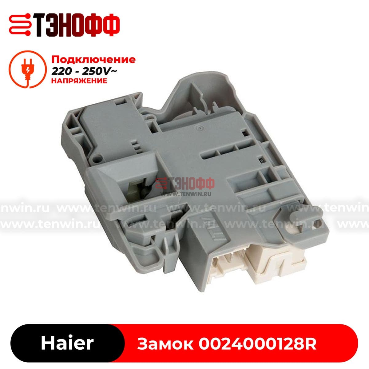 Замок люка (двери) Haier 0024000128R ITW-MetalFlex для стиральной машины 
