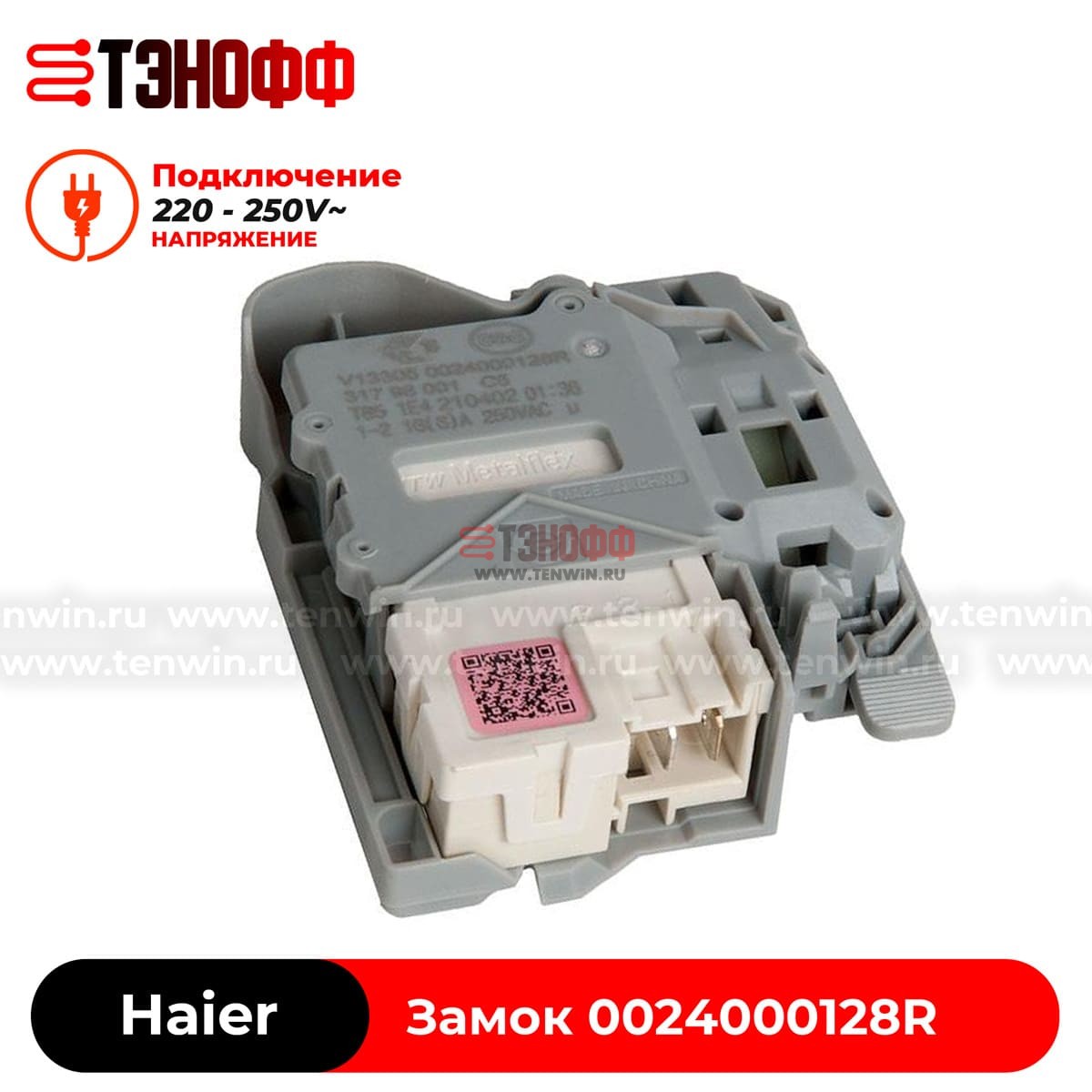 Замок люка (двери) Haier 0024000128R ITW-MetalFlex для стиральной машины 