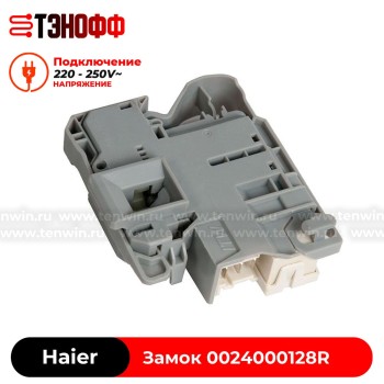 Замок люка (двери) Haier 0024000128R ITW-MetalFlex для стиральной машины 