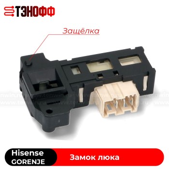 Замок люка (двери) Hisense и Gorenje стиральной машины (0008-2098947)