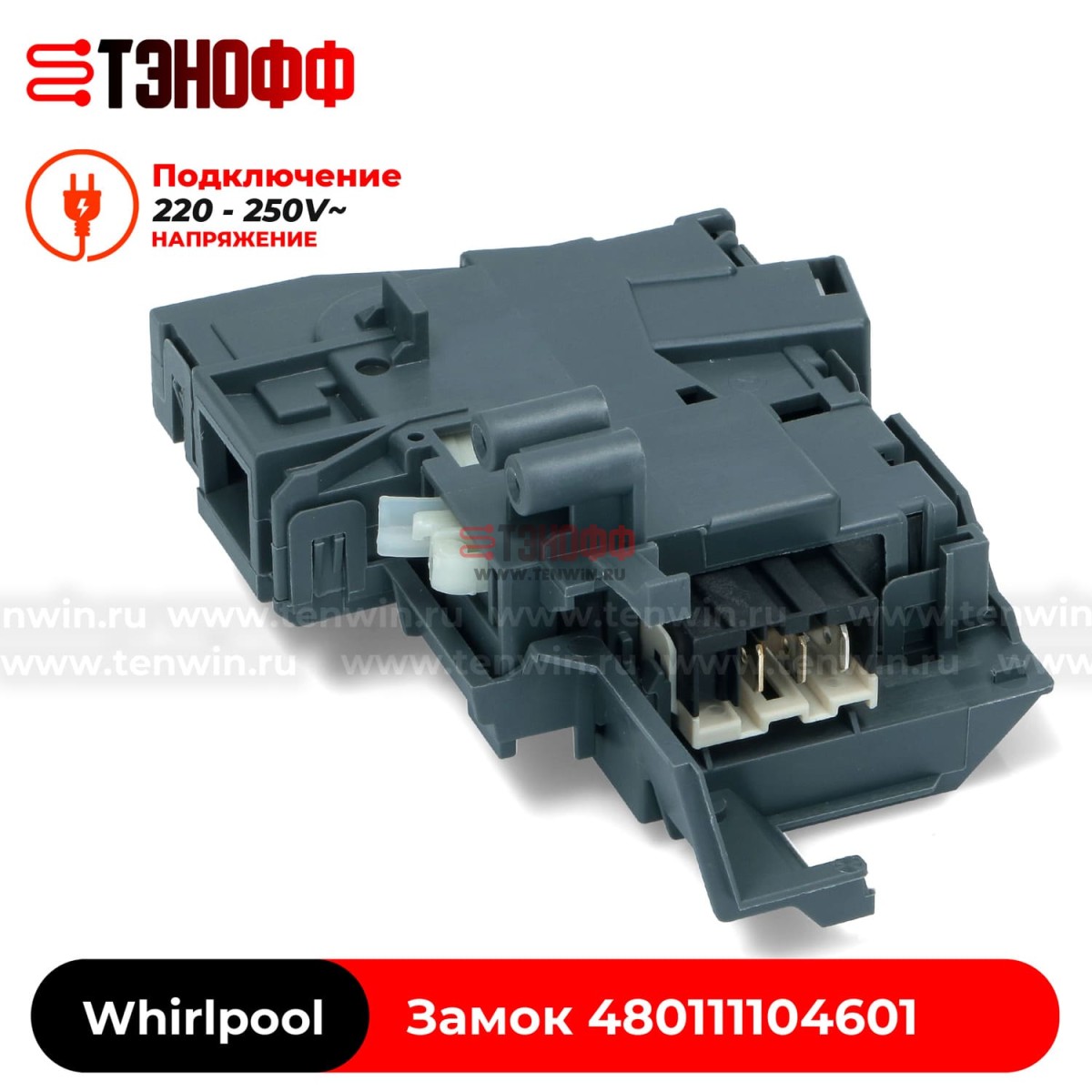 Блокировка люка (замок двери) Whirlpool 480111104601 (ROLD DA061667) стиральной машины 