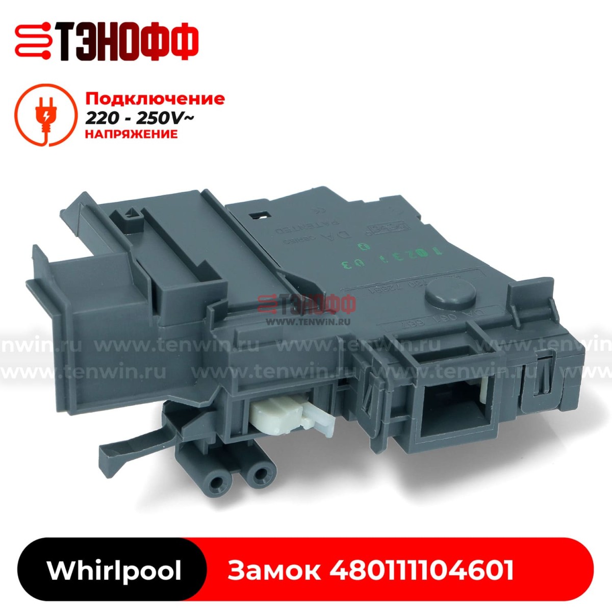 Блокировка люка (замок двери) Whirlpool 480111104601 (ROLD DA061667) стиральной машины 