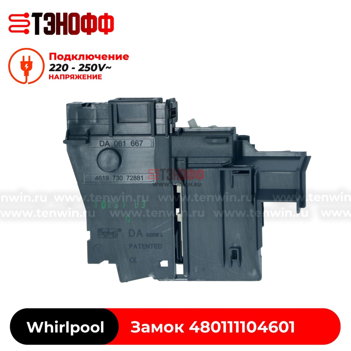 Блокировка люка (замок двери) Whirlpool 480111104601 (ROLD DA061667) стиральной машины 