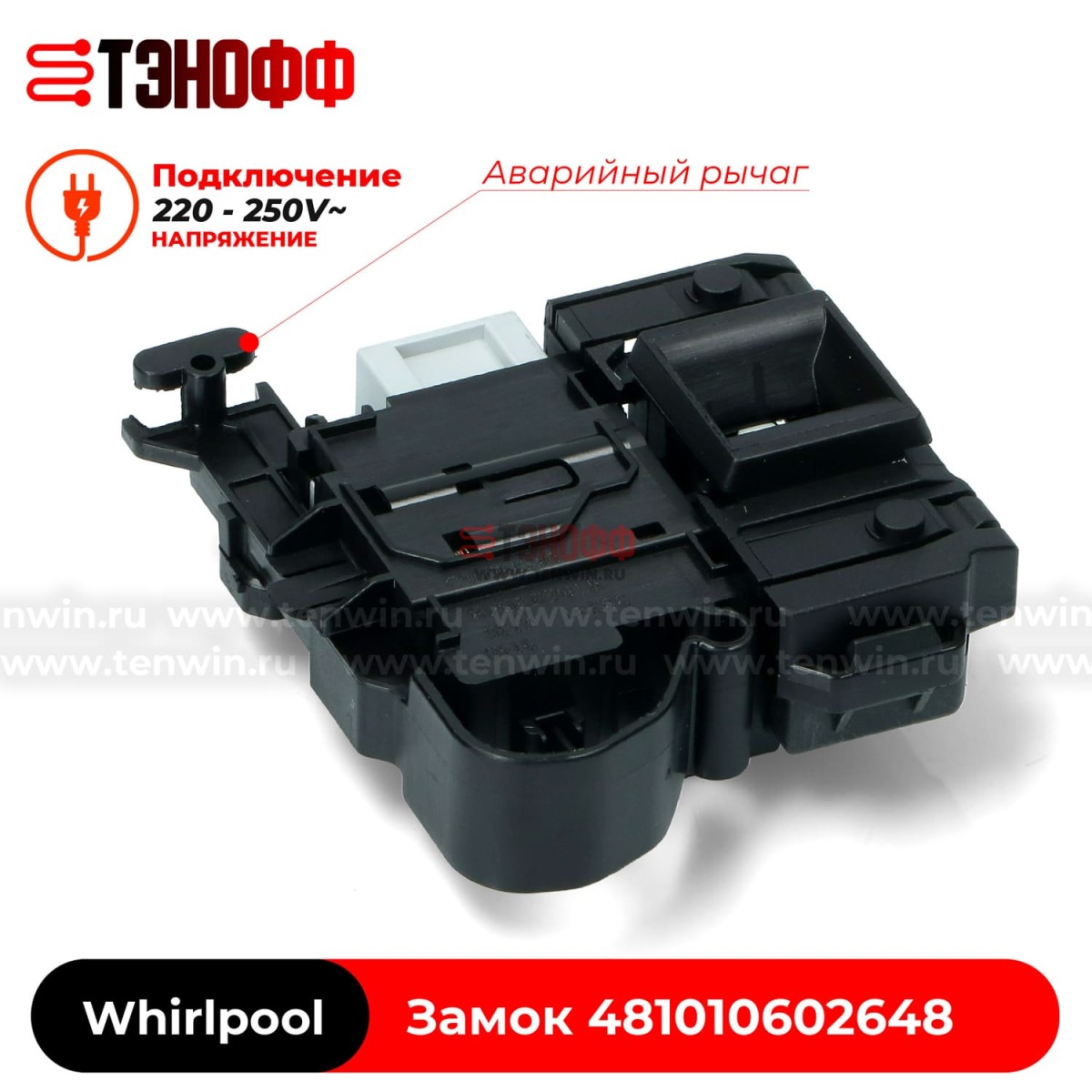 Блокировка люка (замок двери) Whirlpool 481010602648 стиральных машин