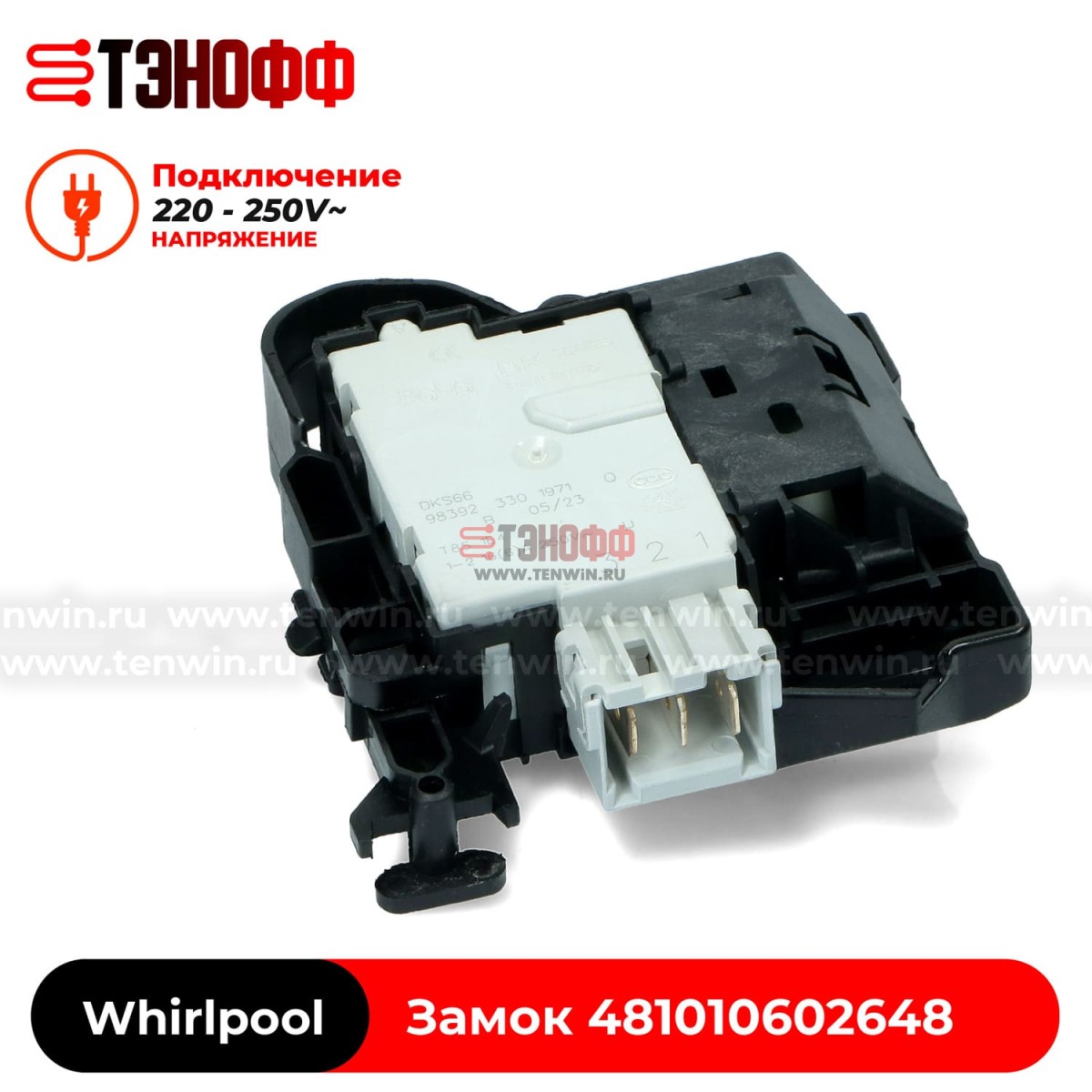 Блокировка люка (замок двери) Whirlpool 481010602648 стиральных машин