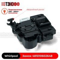 Блокировка люка (замок двери) Whirlpool 481010602648 стиральных машин